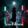 ЛЕДИ В ЧЁРНОМ
