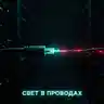 СВЕТ В ПРОВОДАХ