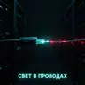 СВЕТ В ПРОВОДАХ
